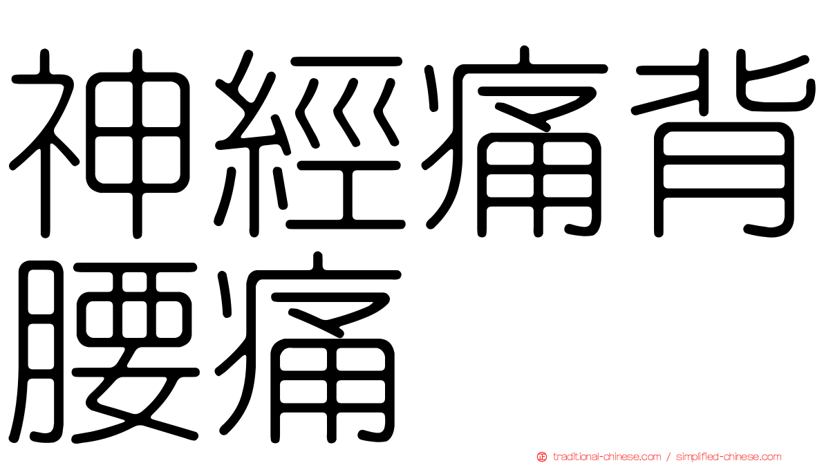 神經痛背腰痛