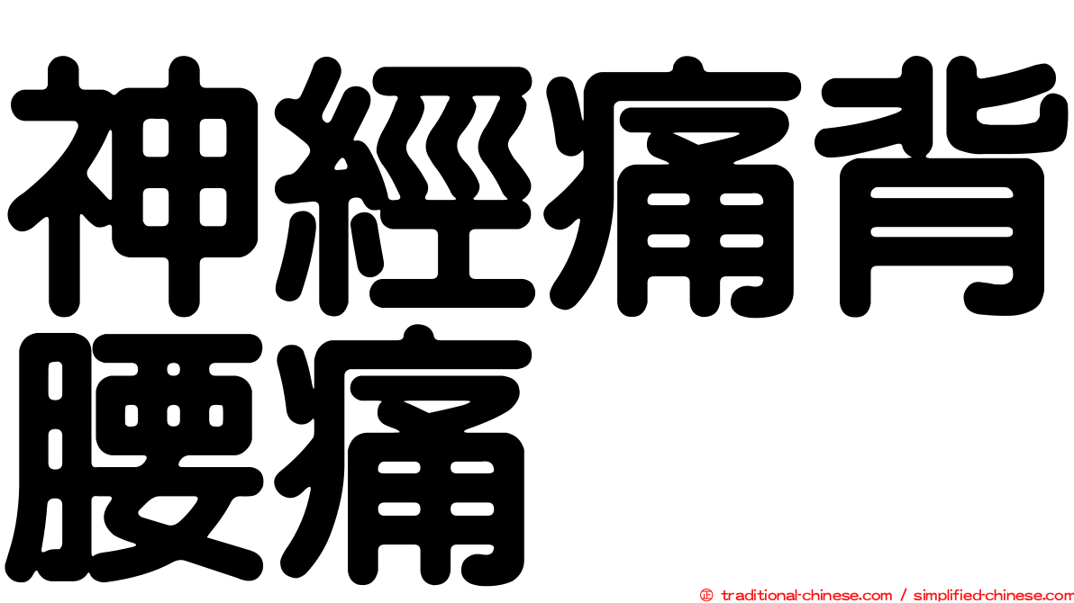 神經痛背腰痛