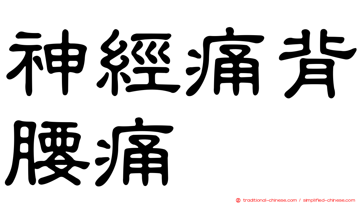 神經痛背腰痛