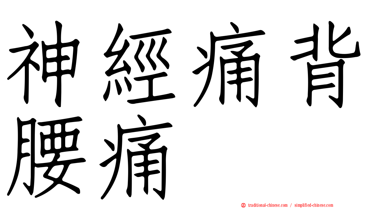 神經痛背腰痛