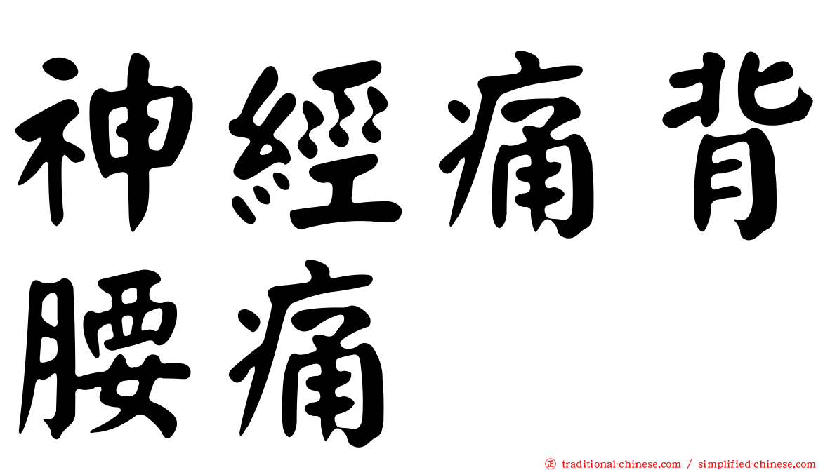 神經痛背腰痛