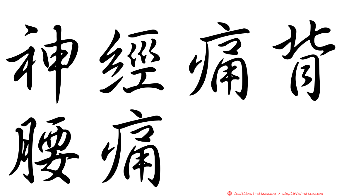 神經痛背腰痛