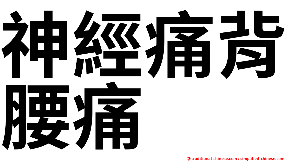 神經痛背腰痛