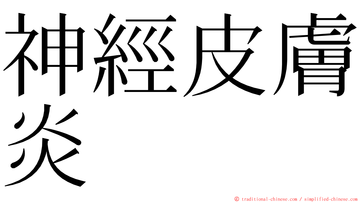 神經皮膚炎 ming font