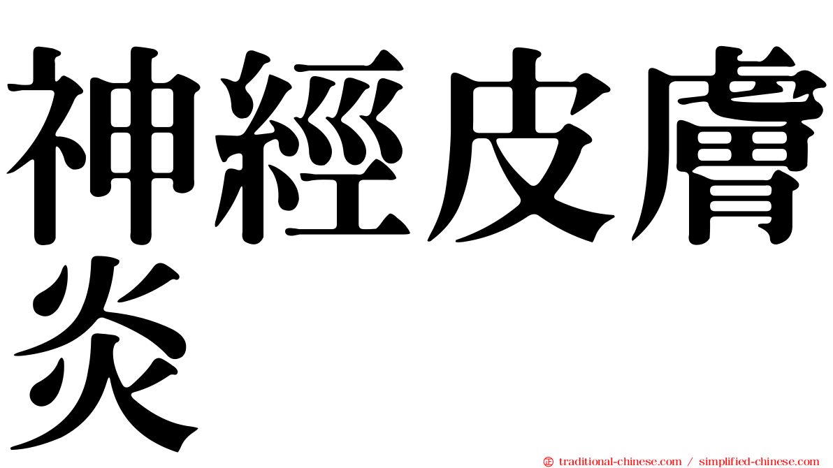 神經皮膚炎