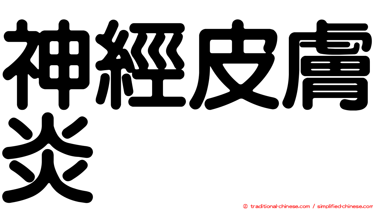神經皮膚炎