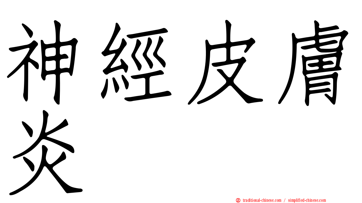 神經皮膚炎