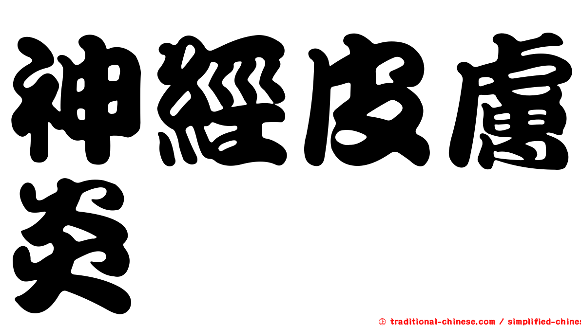 神經皮膚炎