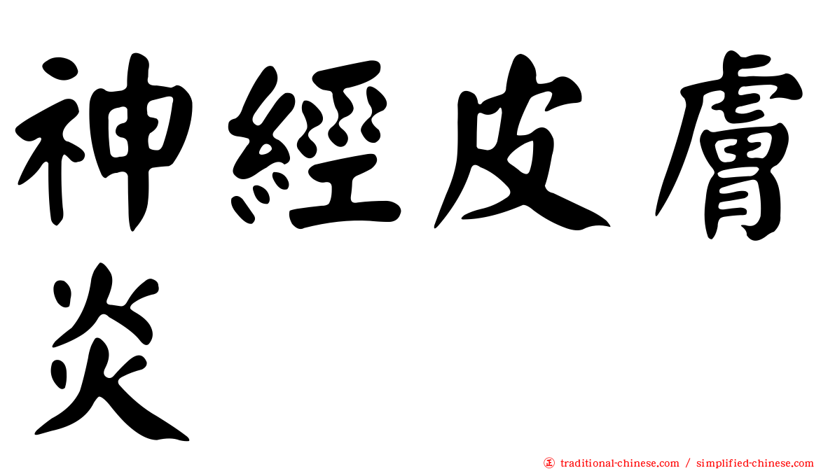 神經皮膚炎