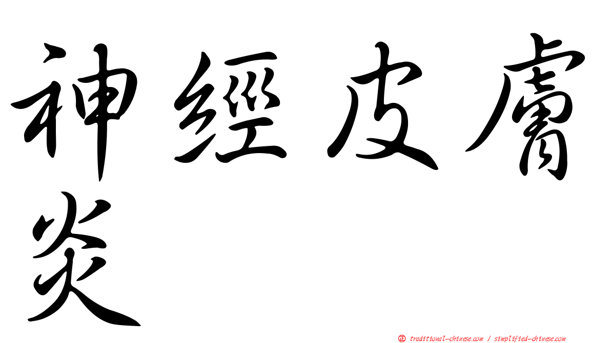 神經皮膚炎