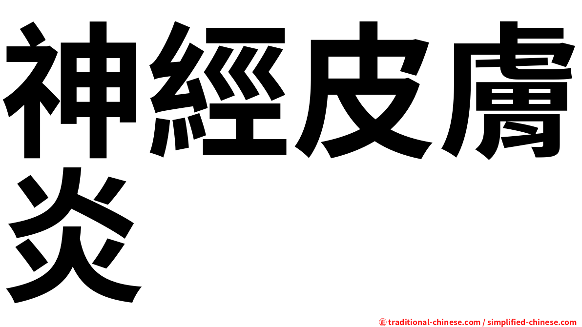 神經皮膚炎