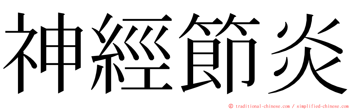 神經節炎 ming font