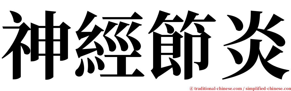 神經節炎 serif font