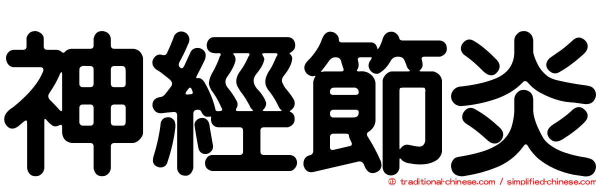 神經節炎
