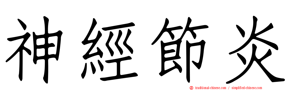 神經節炎