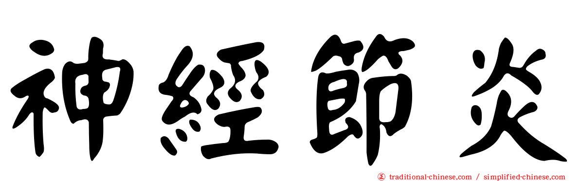 神經節炎