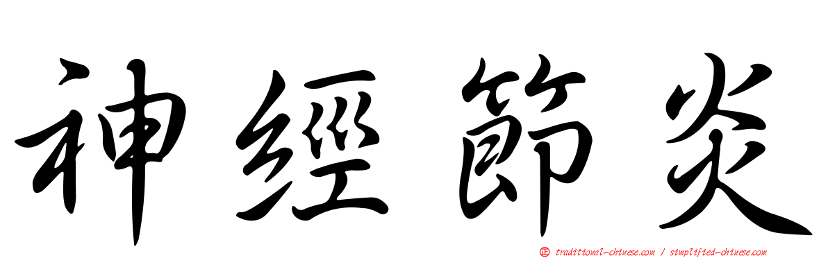 神經節炎