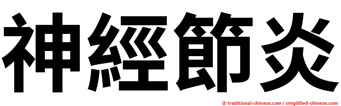 神經節炎