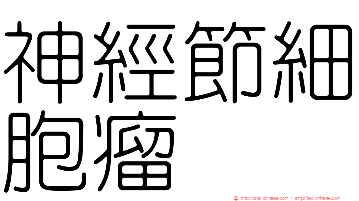 神經節細胞瘤
