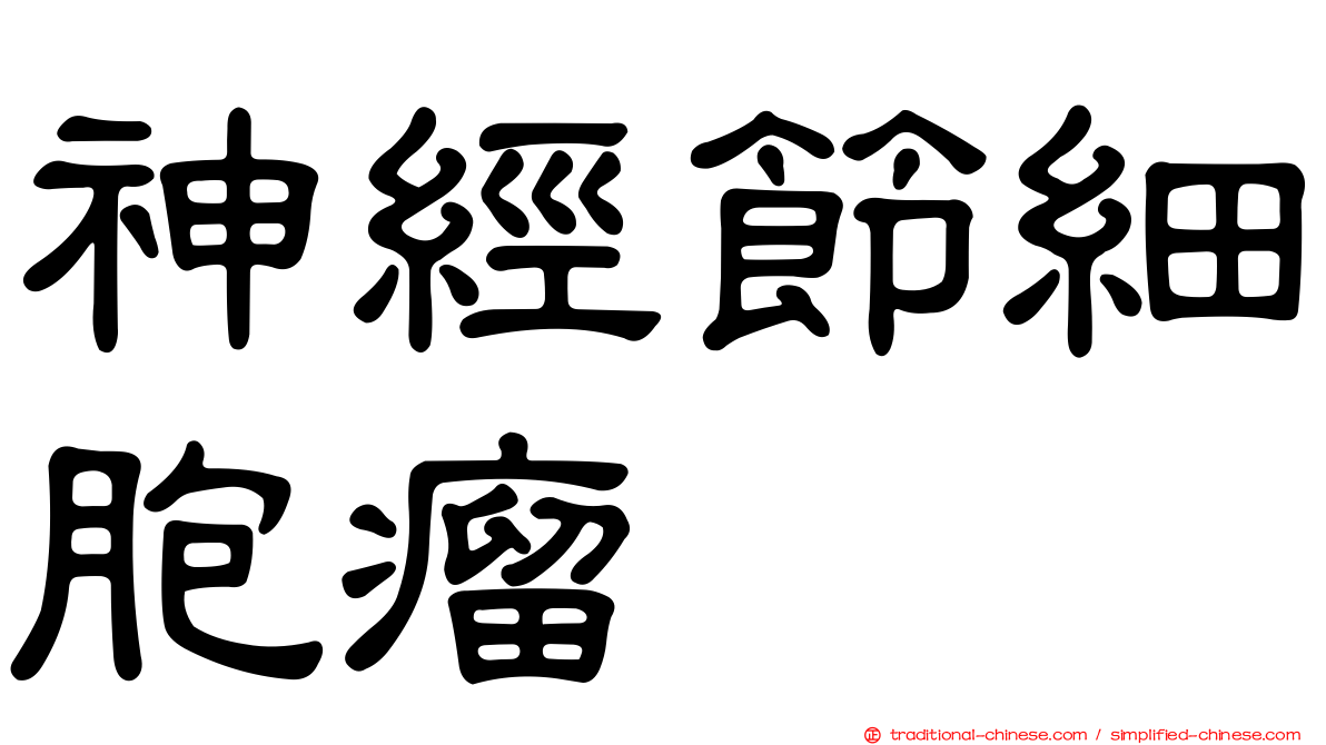 神經節細胞瘤