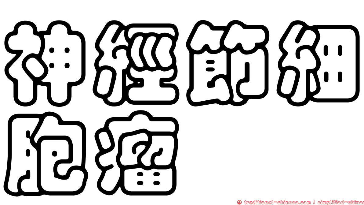 神經節細胞瘤
