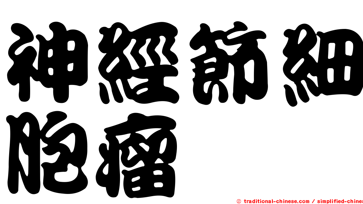 神經節細胞瘤