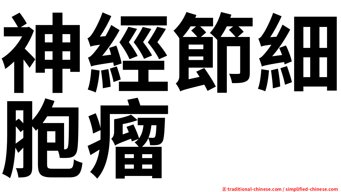 神經節細胞瘤
