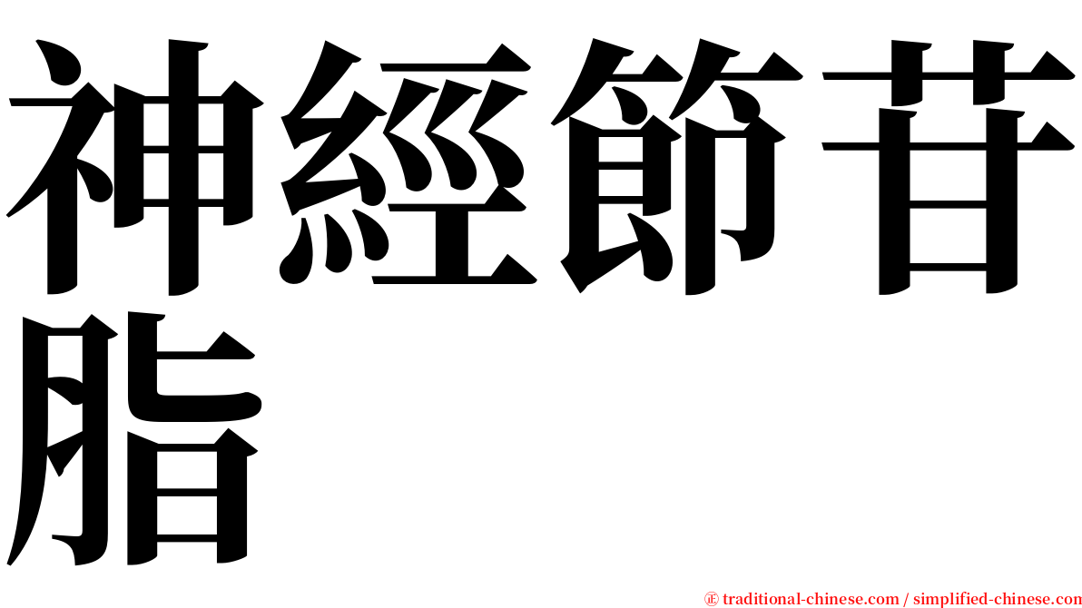 神經節苷脂 serif font