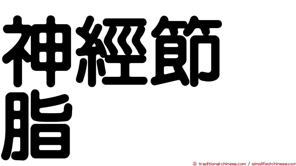 神經節苷脂