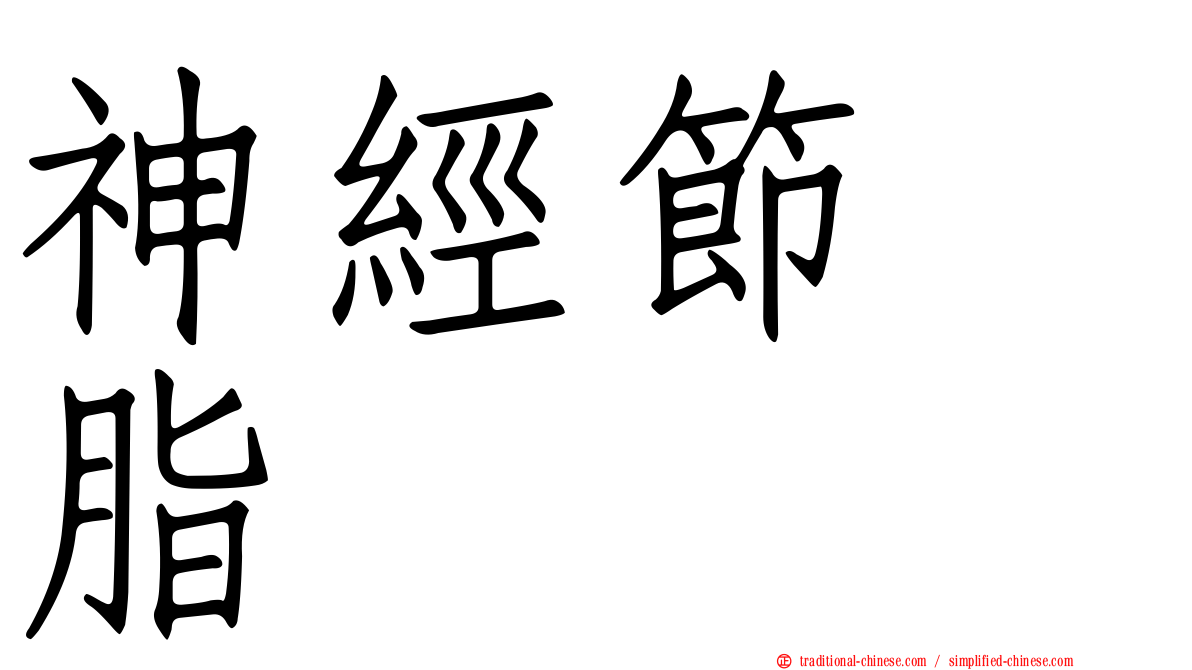 神經節苷脂