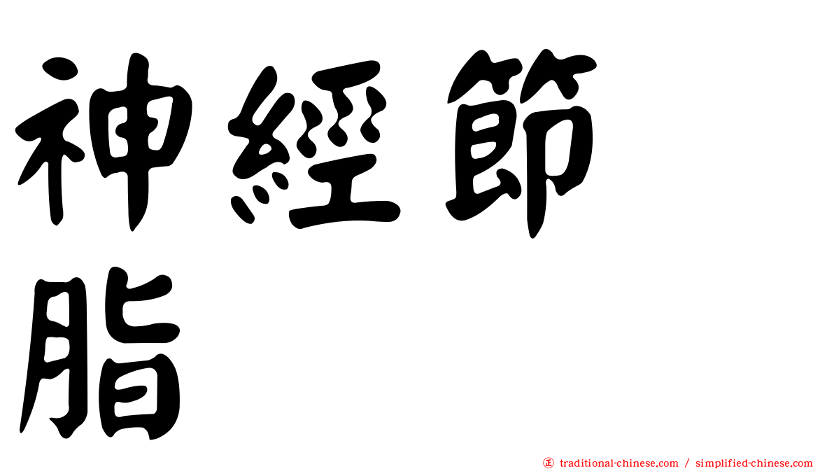神經節苷脂