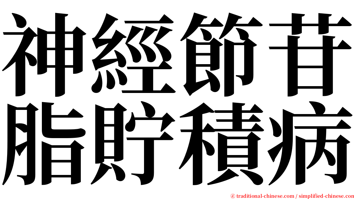 神經節苷脂貯積病 serif font