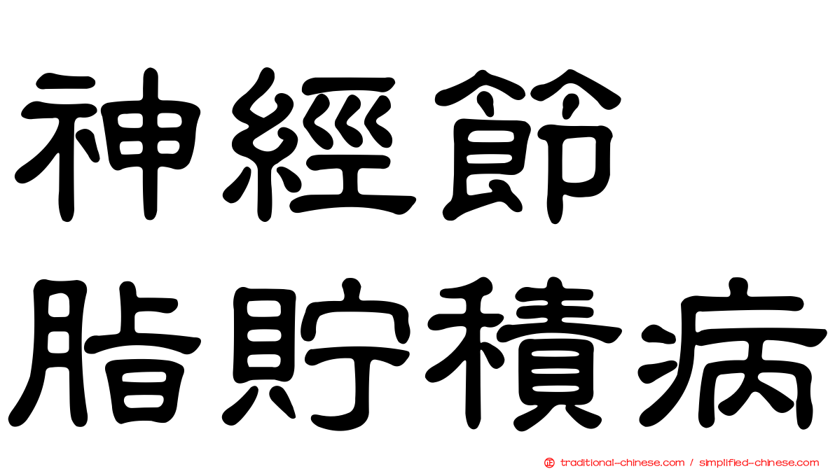 神經節苷脂貯積病