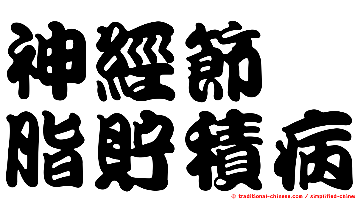 神經節苷脂貯積病