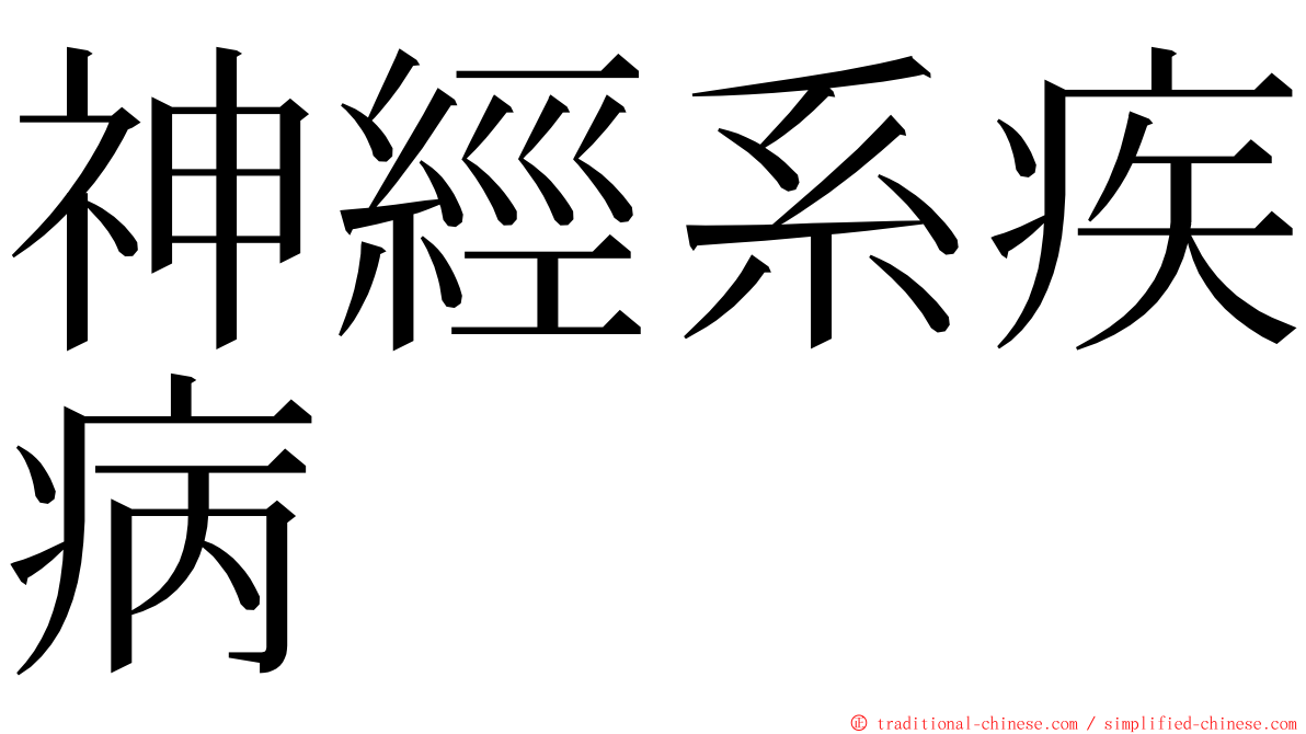 神經系疾病 ming font