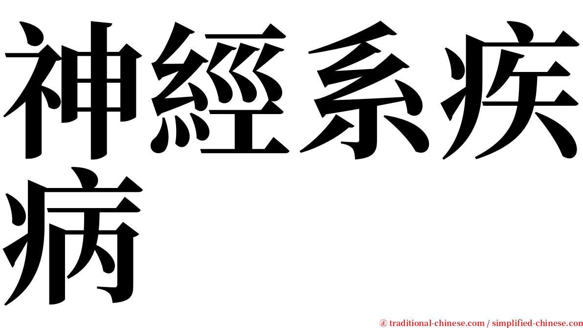 神經系疾病 serif font