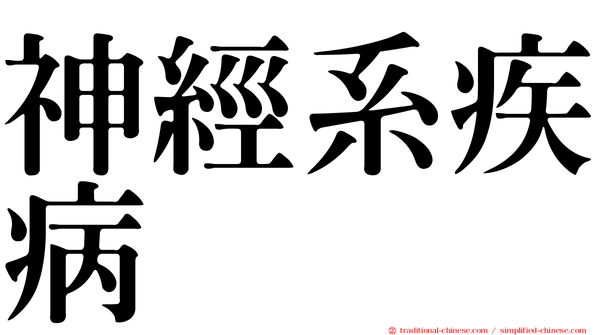 神經系疾病