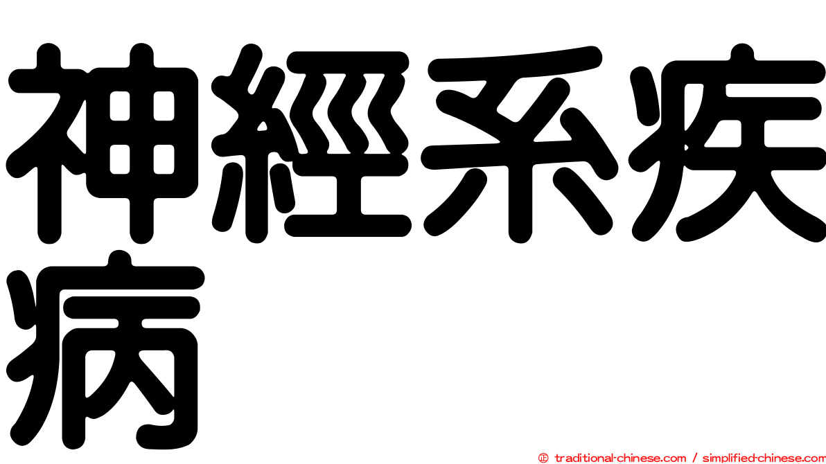 神經系疾病