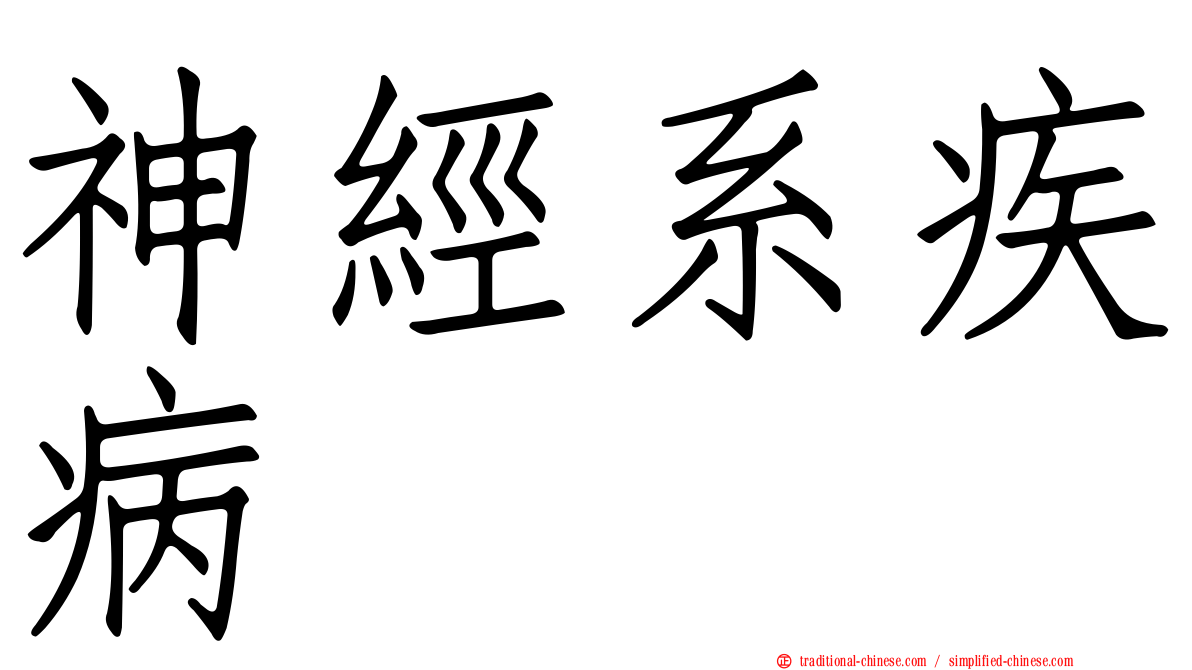 神經系疾病