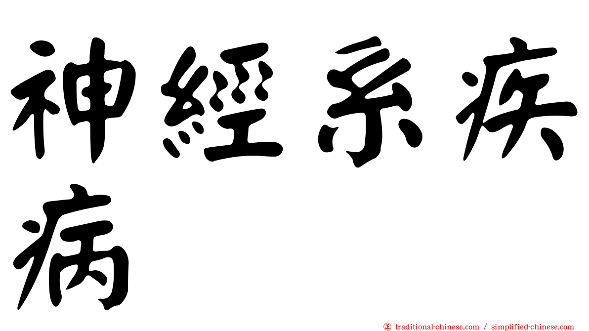 神經系疾病
