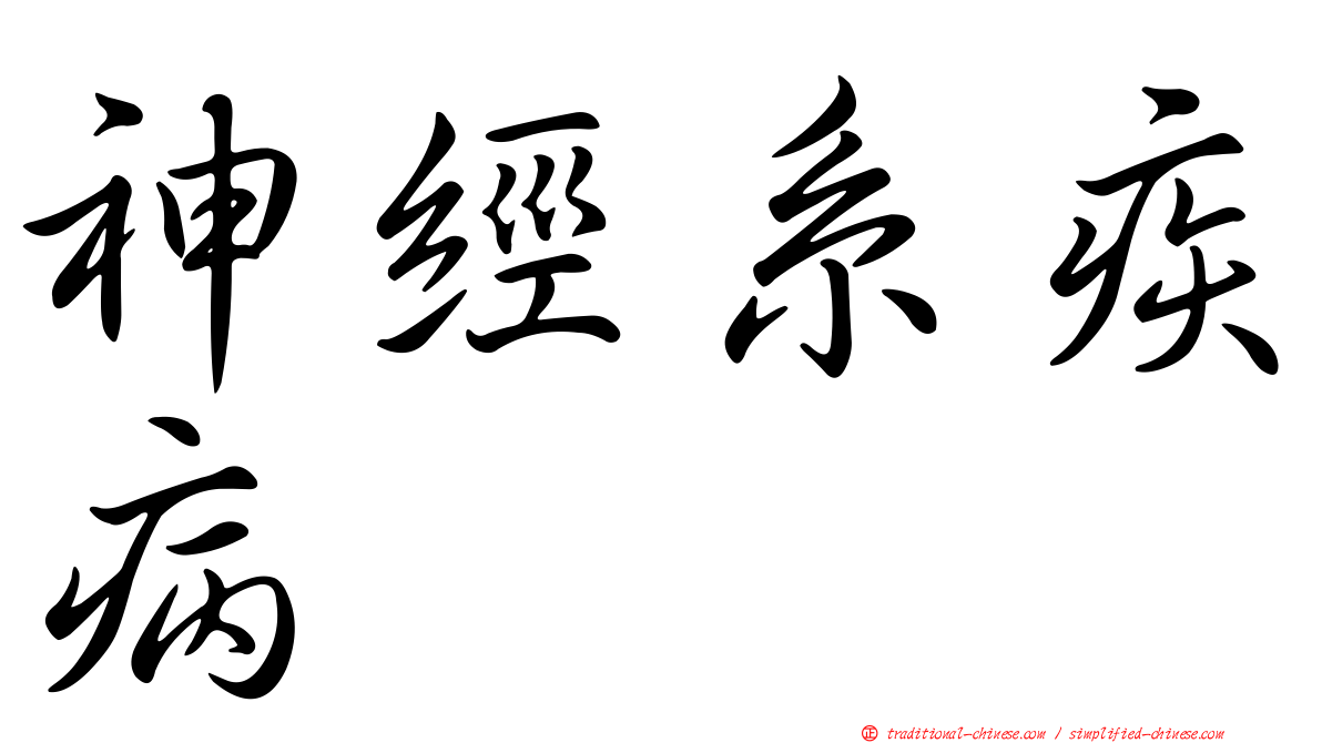 神經系疾病
