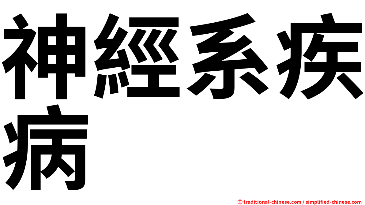 神經系疾病