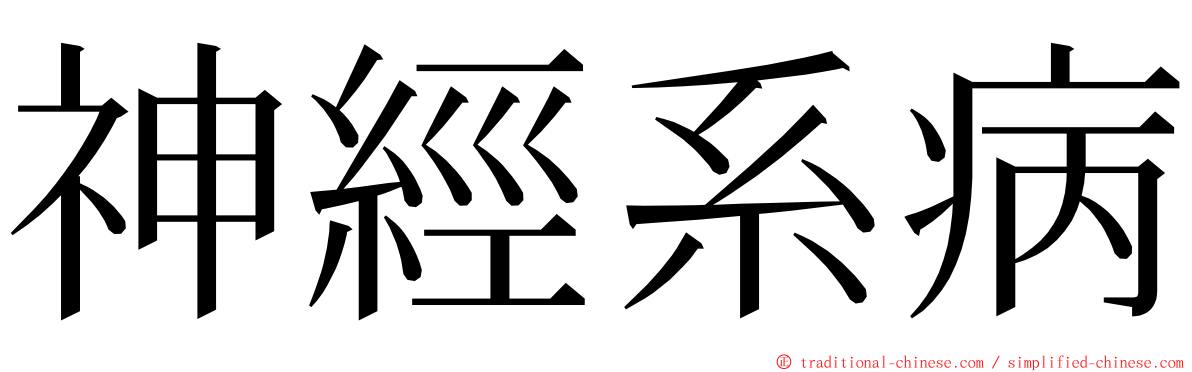 神經系病 ming font