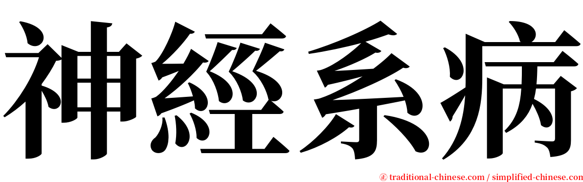 神經系病 serif font
