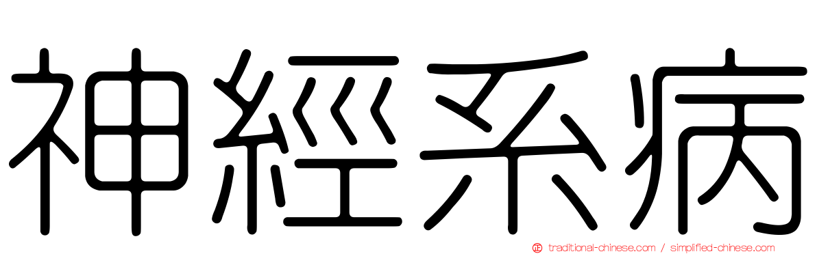 神經系病
