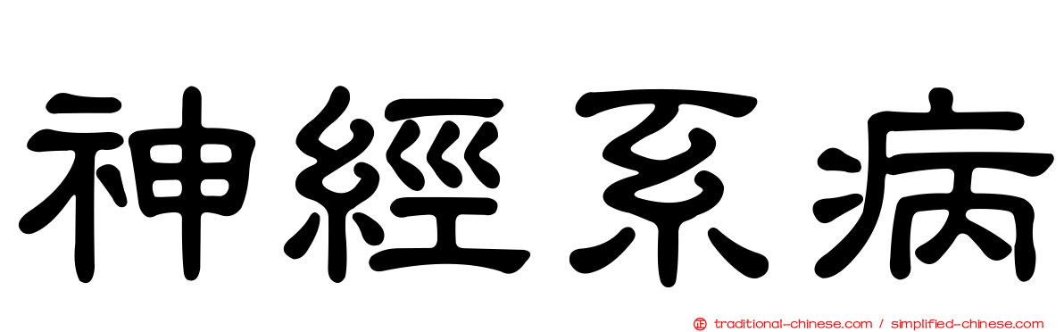 神經系病