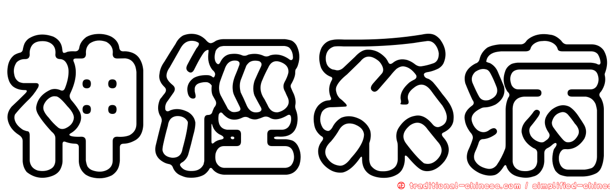 神經系病