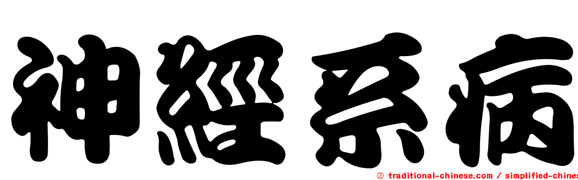 神經系病