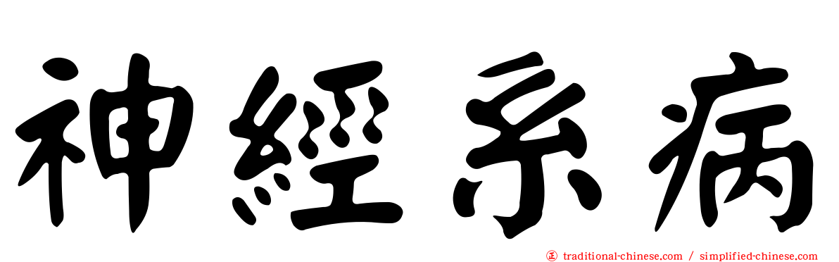 神經系病