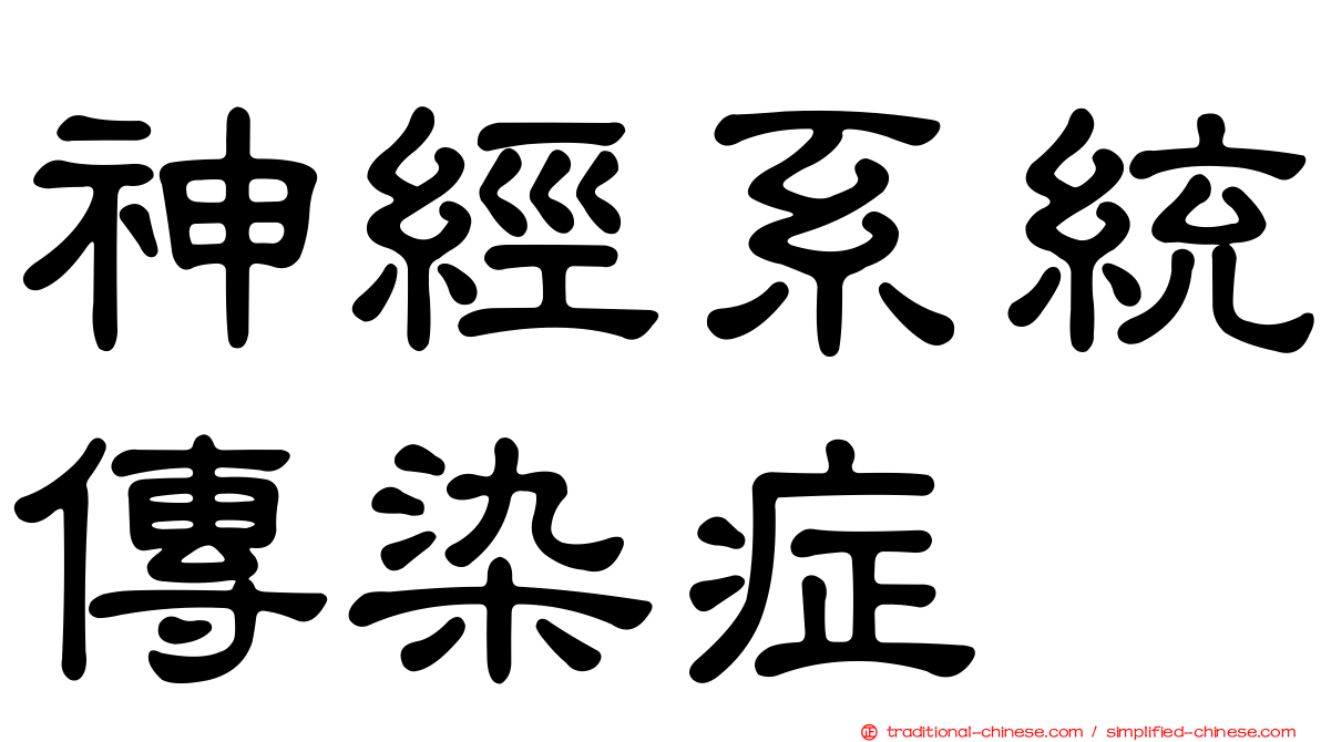 神經系統傳染症